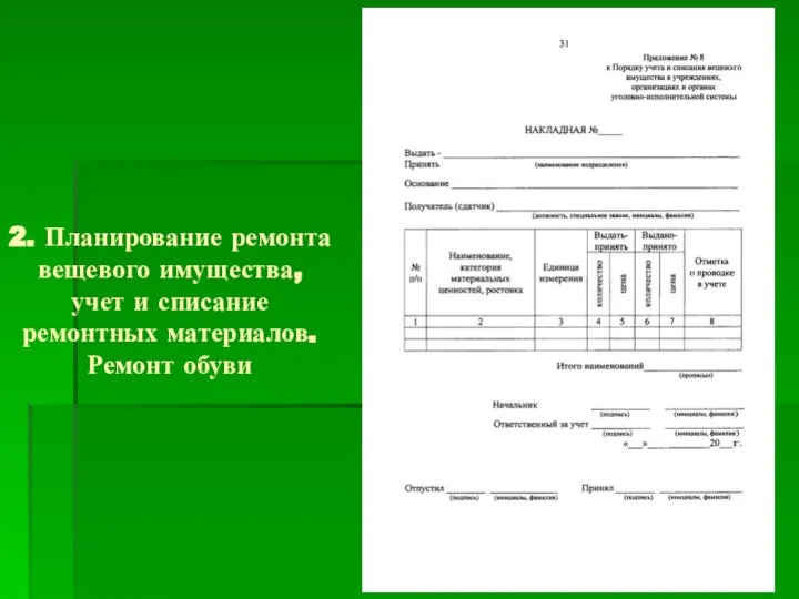 2. Планирование ремонта вещевого имущества, учет и списание ремонтных материалов. Ремонт обуви