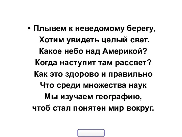 Плывем к неведомому берегу, Хотим увидеть целый свет. Какое небо над Америкой?