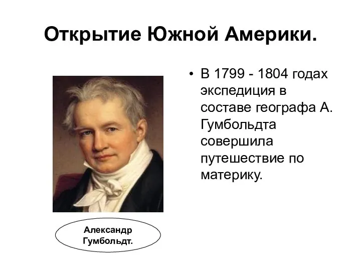 Открытие Южной Америки. В 1799 - 1804 годах экспедиция в составе географа