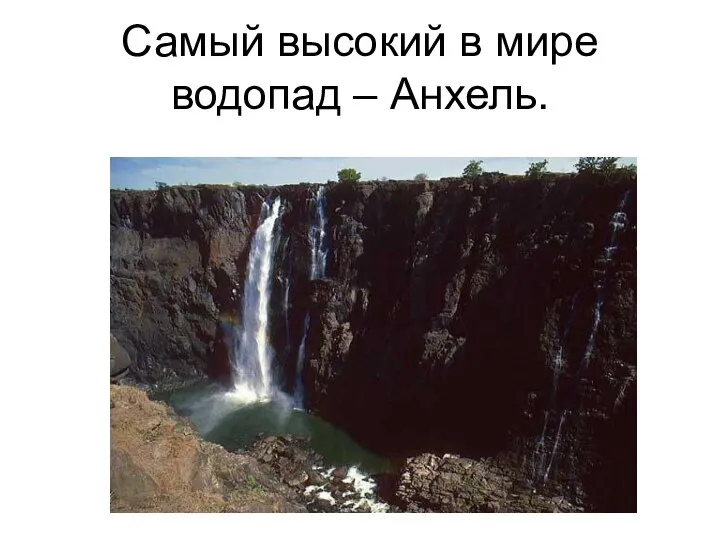 Самый высокий в мире водопад – Анхель.