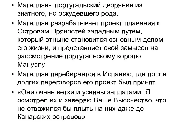 Магеллан- португальский дворянин из знатного, но оскудевшего рода. Магеллан разрабатывает проект плавания