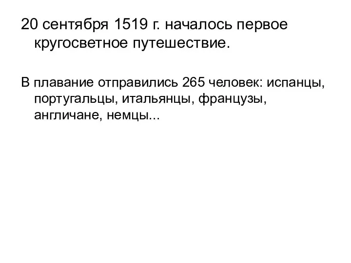 20 сентября 1519 г. началось первое кругосветное путешествие. В плавание отправились 265