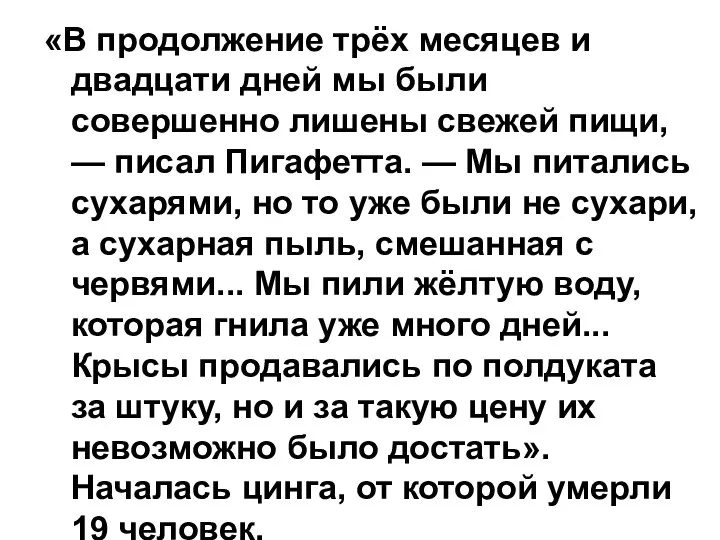 «В продолжение трёх месяцев и двадцати дней мы были совершенно лишены свежей