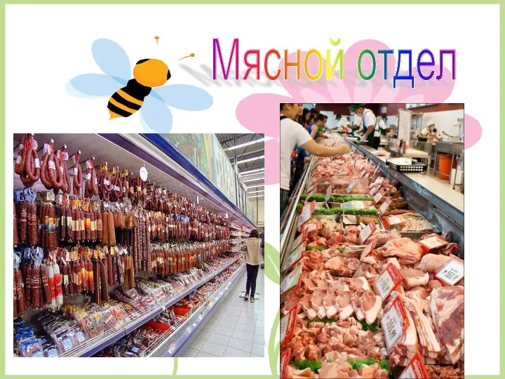 Мясной отдел