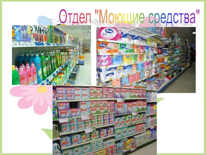 Отдел "Моющие средства"