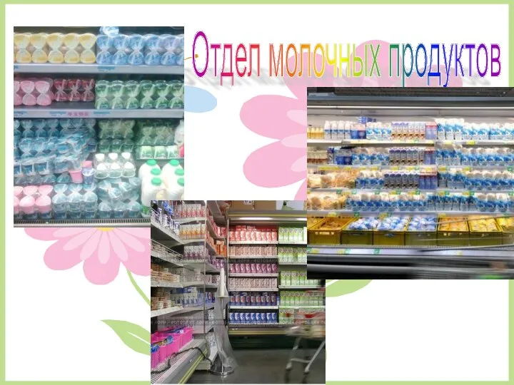 Отдел молочных продуктов