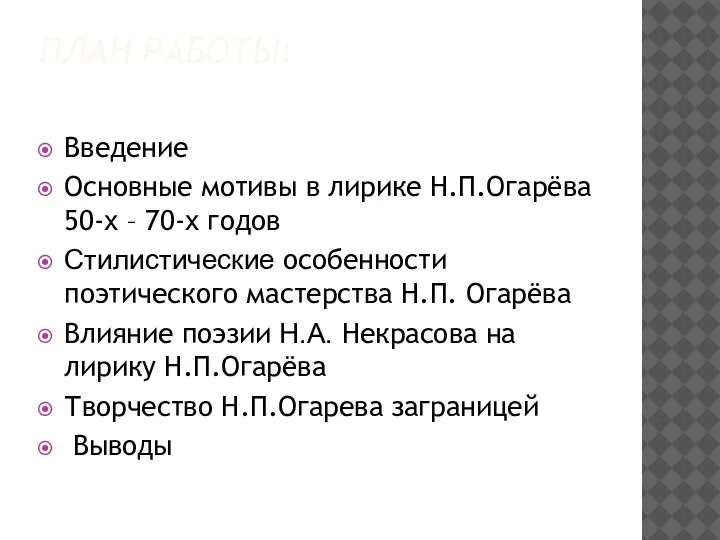 ПЛАН РАБОТЫ: Введение Основные мотивы в лирике Н.П.Огарёва 50-х – 70-х годов