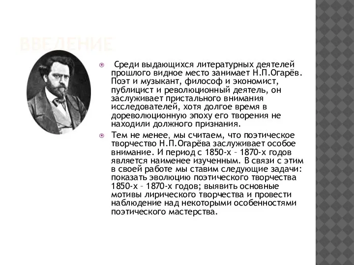 ВВЕДЕНИЕ Среди выдающихся литературных деятелей прошлого видное место занимает Н.П.Огарёв. Поэт и
