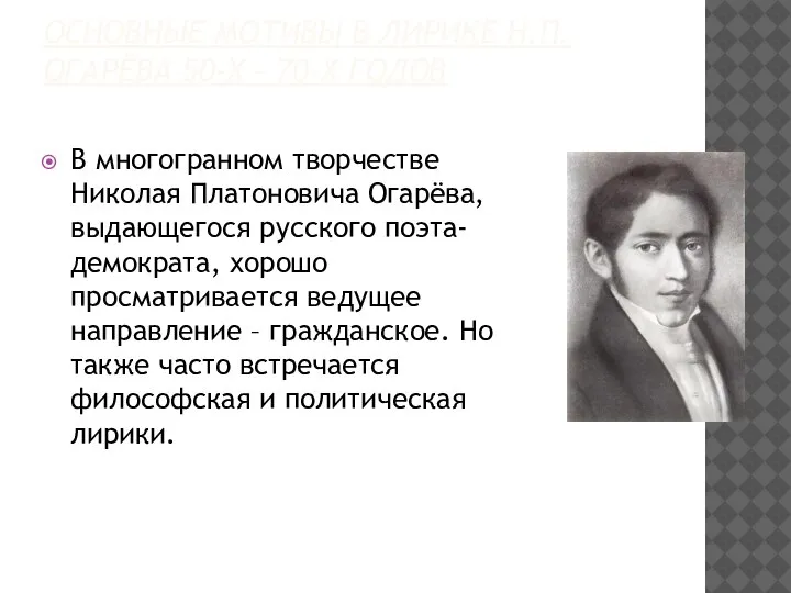 ОСНОВНЫЕ МОТИВЫ В ЛИРИКЕ Н.П.ОГАРЁВА 50-Х – 70-Х ГОДОВ В многогранном творчестве