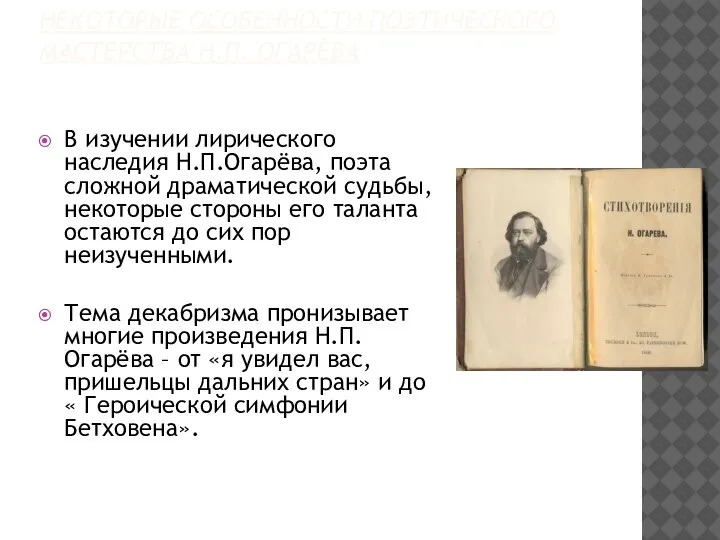 НЕКОТОРЫЕ ОСОБЕННОСТИ ПОЭТИЧЕСКОГО МАСТЕРСТВА Н.П. ОГАРЁВА В изучении лирического наследия Н.П.Огарёва, поэта