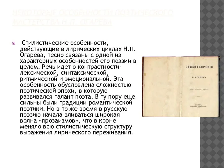 НЕКОТОРЫЕ ОСОБЕННОСТИ ПОЭТИЧЕСКОГО МАСТЕРСТВА Н.П. ОГАРЁВА Стилистические особенности, действующие в лирических циклах