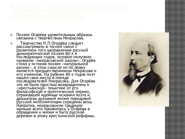 ВЛИЯНИЕ ПОЭЗИИ НЕКРАСОВА НА ЛИРИКУ Н.П.ОГАРЁВА Поэзия Огарёва удивительным образом связанна с