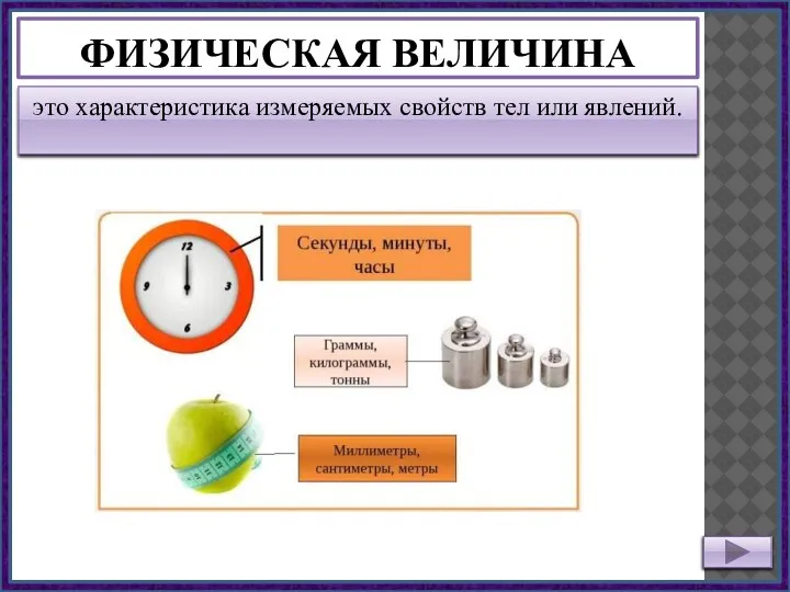 ФИЗИЧЕСКАЯ ВЕЛИЧИНА это характеристика измеряемых свойств тел или явлений.