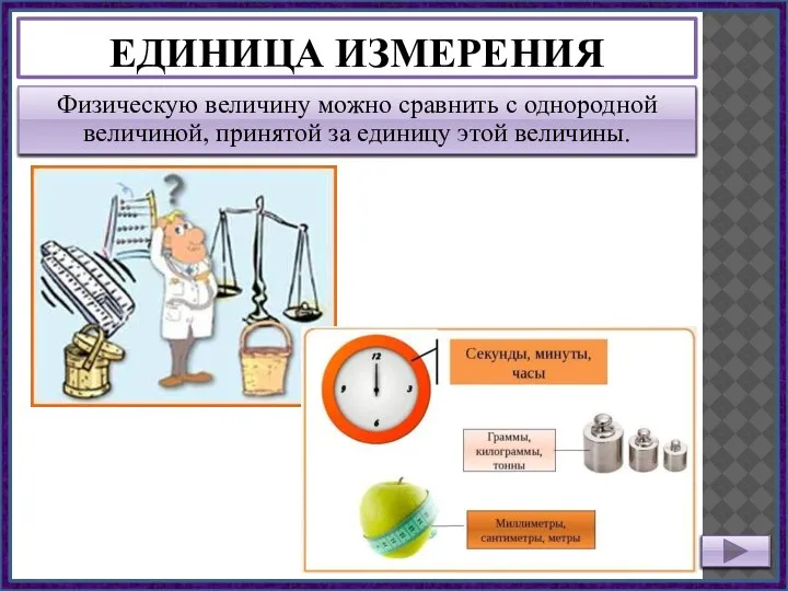 ЕДИНИЦА ИЗМЕРЕНИЯ Физическую величину можно сравнить с однородной величиной, принятой за единицу этой величины.