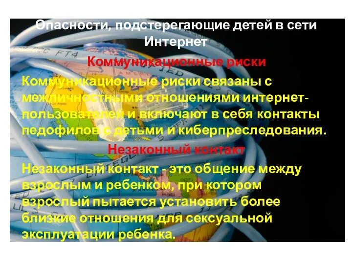 Опасности, подстерегающие детей в сети Интернет Коммуникационные риски Коммуникационные риски связаны с