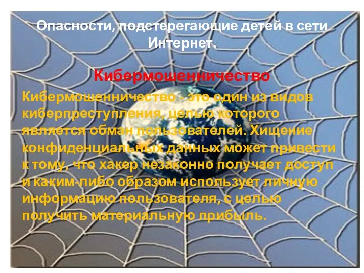 Опасности, подстерегающие детей в сети Интернет. Кибермошенничество Кибермошенничество - это один из