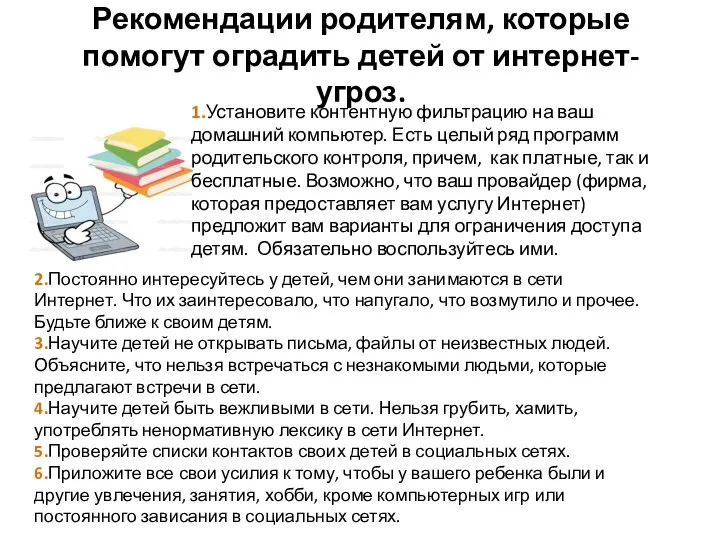 Рекомендации родителям, которые помогут оградить детей от интернет-угроз. 1.Установите контентную фильтрацию на