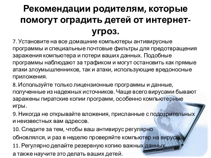 Рекомендации родителям, которые помогут оградить детей от интернет-угроз. 7. Установите на все