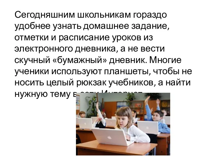 Сегодняшним школьникам гораздо удобнее узнать домашнее задание, отметки и расписание уроков из