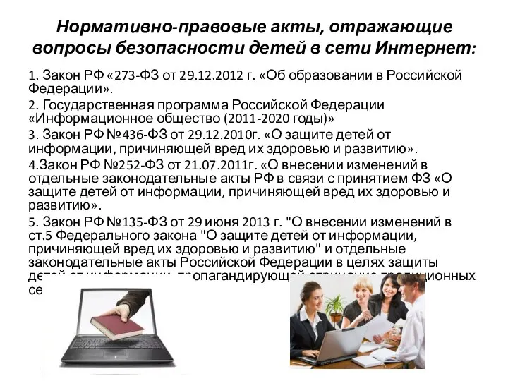 Нормативно-правовые акты, отражающие вопросы безопасности детей в сети Интернет: 1. Закон РФ