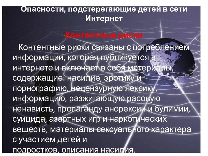 Опасности, подстерегающие детей в сети Интернет Контентные риски Контентные риски связаны с