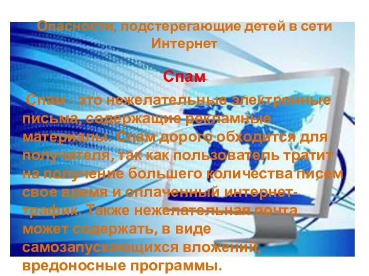 Опасности, подстерегающие детей в сети Интернет Спам Спам - это нежелательные электронные