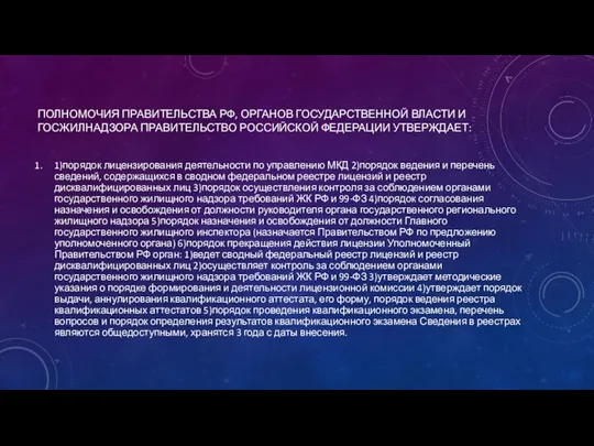 ПОЛНОМОЧИЯ ПРАВИТЕЛЬСТВА РФ, ОРГАНОВ ГОСУДАРСТВЕННОЙ ВЛАСТИ И ГОСЖИЛНАДЗОРА ПРАВИТЕЛЬСТВО РОССИЙСКОЙ ФЕДЕРАЦИИ УТВЕРЖДАЕТ: