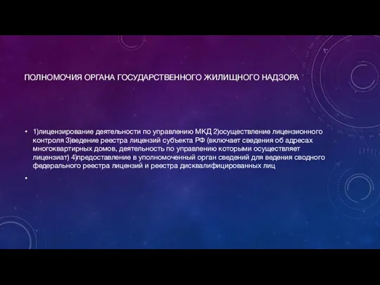 ПОЛНОМОЧИЯ ОРГАНА ГОСУДАРСТВЕННОГО ЖИЛИЩНОГО НАДЗОРА 1)лицензирование деятельности по управлению МКД 2)осуществление лицензионного