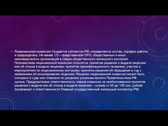 Лицензионная комиссия Создается субъектом РФ, определяется состав, порядок работы и председатель. Не