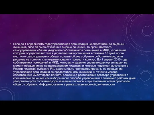 Если до 1 апреля 2015 года управляющая организация не обратилась за выдачей