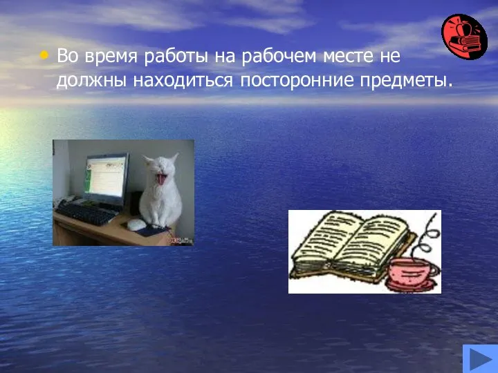 Во время работы на рабочем месте не должны находиться посторонние предметы.