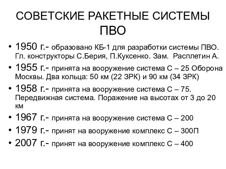 СОВЕТСКИЕ РАКЕТНЫЕ СИСТЕМЫ ПВО 1950 г.- образовано КБ-1 для разработки системы ПВО.