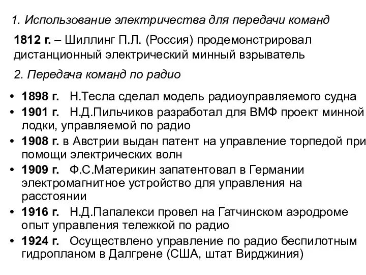 1. Использование электричества для передачи команд 1812 г. – Шиллинг П.Л. (Россия)