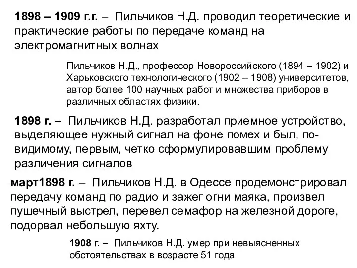 1898 – 1909 г.г. – Пильчиков Н.Д. проводил теоретические и практические работы
