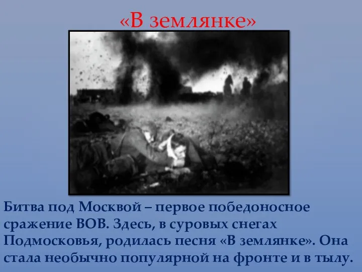 «В землянке» Битва под Москвой – первое победоносное сражение ВОВ. Здесь, в