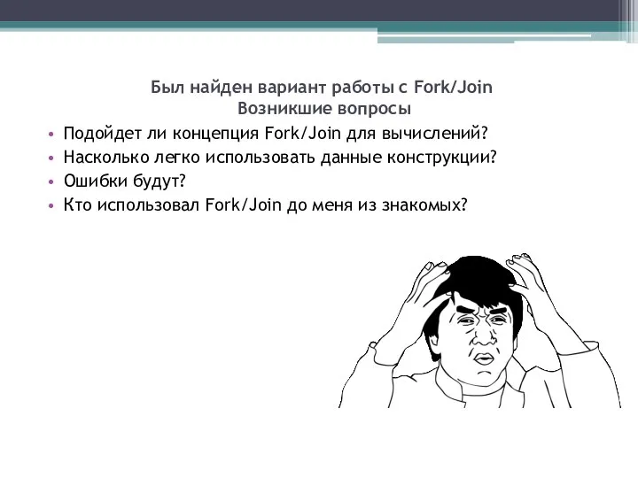 Был найден вариант работы с Fork/Join Возникшие вопросы Подойдет ли концепция Fork/Join