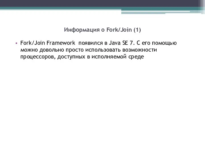 Информация о Fork/Join (1) Fork/Join Framework появился в Java SE 7. С