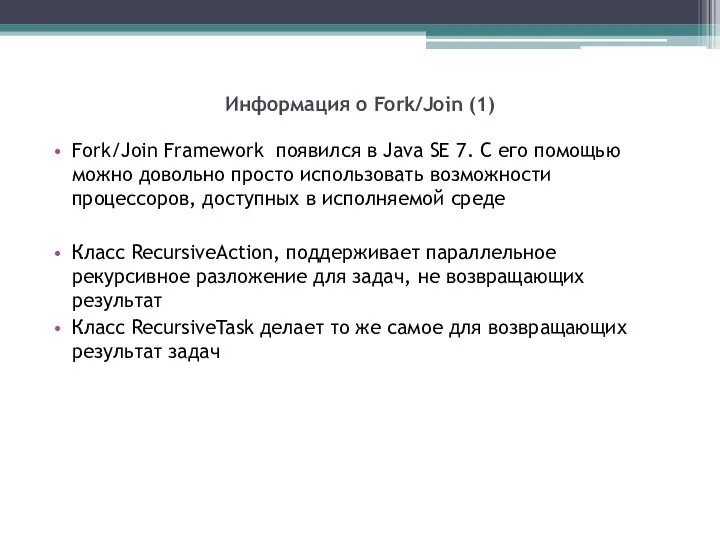 Информация о Fork/Join (1) Fork/Join Framework появился в Java SE 7. С
