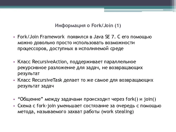 Информация о Fork/Join (1) Fork/Join Framework появился в Java SE 7. С