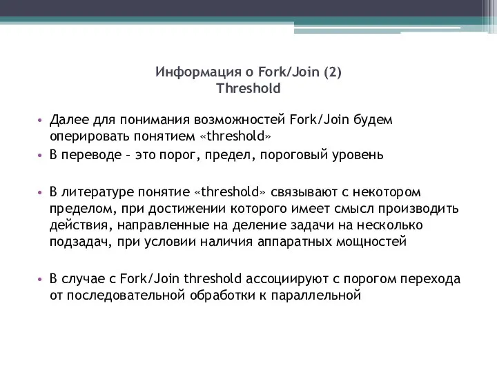 Информация о Fork/Join (2) Threshold Далее для понимания возможностей Fork/Join будем оперировать