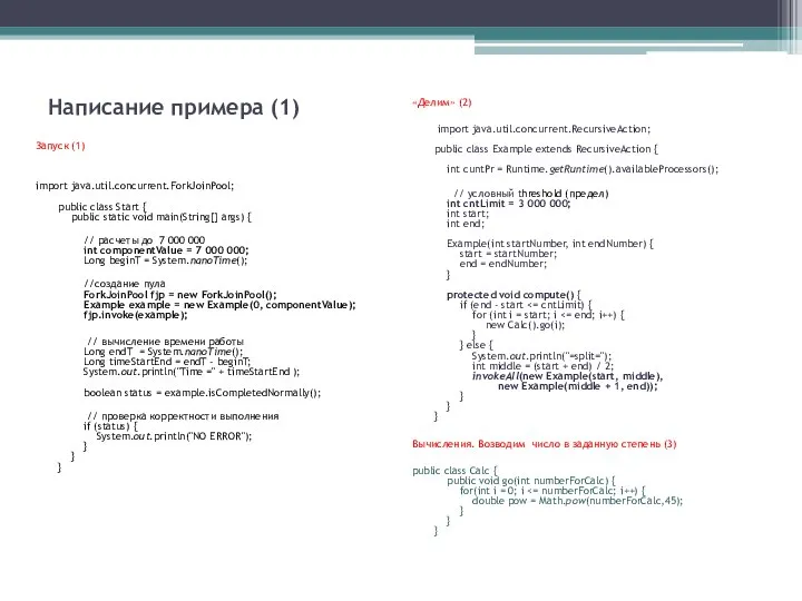 Написание примера (1) Запуск (1) import java.util.concurrent.ForkJoinPool; public class Start { public