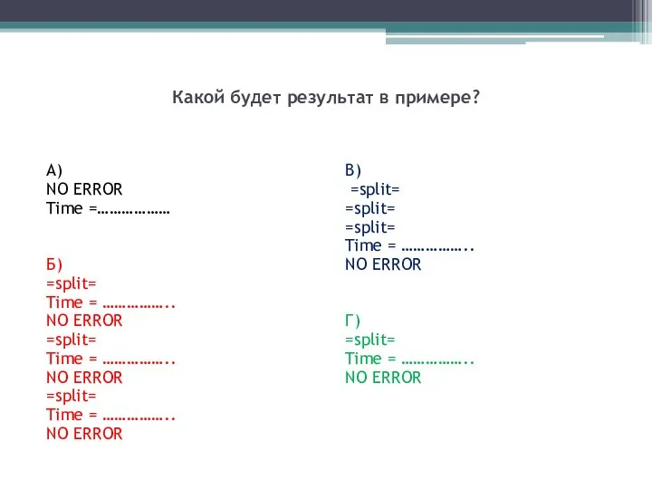 Какой будет результат в примере? А) NO ERROR Time =……………… Б) =split=