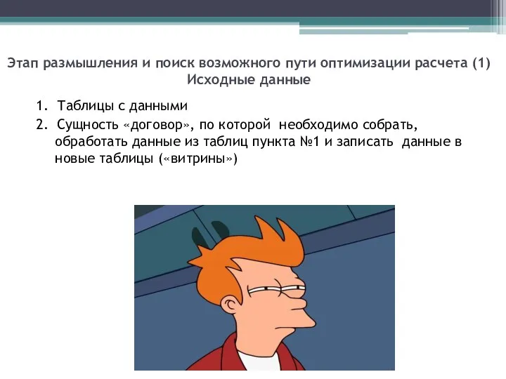 Этап размышления и поиск возможного пути оптимизации расчета (1) Исходные данные 1.