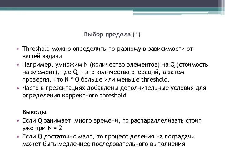 Выбор предела (1) Threshold можно определить по-разному в зависимости от вашей задачи