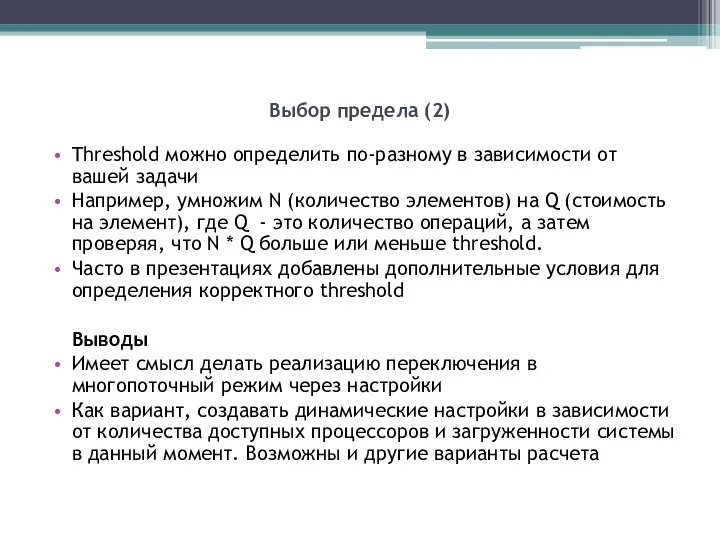 Выбор предела (2) Threshold можно определить по-разному в зависимости от вашей задачи