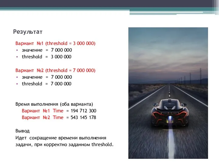 Результат Вариант №1 (threshold = 3 000 000) значение = 7 000