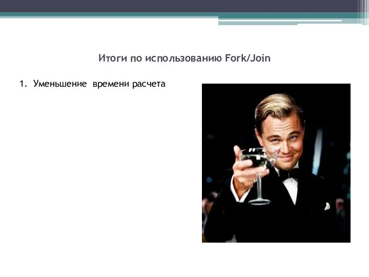 Итоги по использованию Fork/Join 1. Уменьшение времени расчета