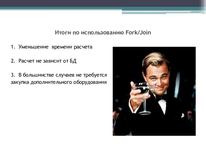 Итоги по использованию Fork/Join 1. Уменьшение времени расчета 2. Расчет не зависит