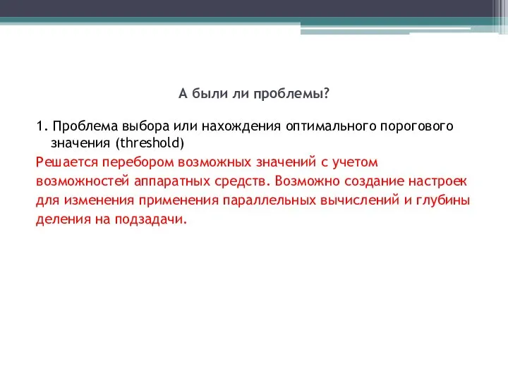 А были ли проблемы? 1. Проблема выбора или нахождения оптимального порогового значения