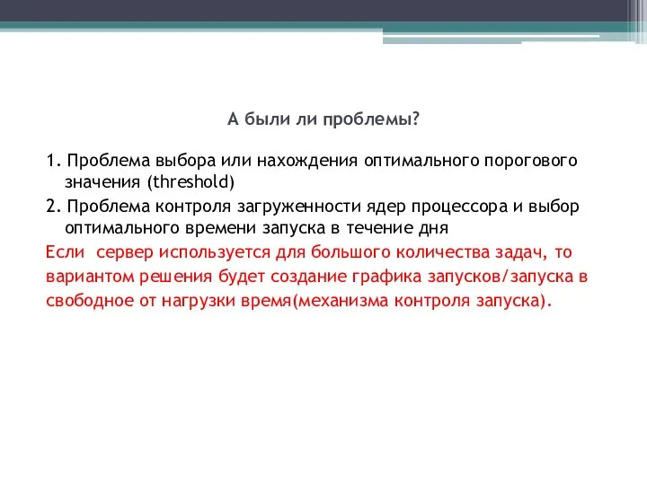 А были ли проблемы? 1. Проблема выбора или нахождения оптимального порогового значения